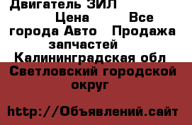 Двигатель ЗИЛ  130, 131, 645 › Цена ­ 10 - Все города Авто » Продажа запчастей   . Калининградская обл.,Светловский городской округ 